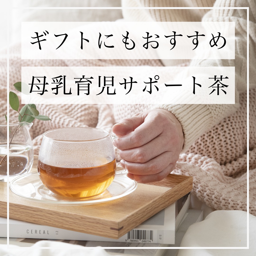 妊娠中にも授乳中にもおススメのお茶をご紹介させていただきます！
マイマ　母乳育児サポート茶です。

出産して第一の難関は母乳育児ではないでしょうか。
「母乳で育てたいのになかなか出ない」
「母乳が足りていないせいか赤ちゃんがすぐに泣く」

そんなお母さんのために作りました！
ノンカフェインは当たり前、10種類の無添加素材で安心安全にこだわり、
母乳育児の源成分と、めぐりサポート成分を配合しております。

お客様から実際にいただいたお言葉です。

・飲み始めてしばらくしてから、母乳の分泌量も良くなったと感じ
・ミルクを足さず母乳だけで過ごせる日が増え、夜も5〜6時間ぐっすり眠っています！
・色々ブレンドしているからかお腹に溜まりやすく、食事の後に飲むと満足感が得られました

妊娠中や授乳中は、食べ物も飲み物も我慢でいっぱい･･･。
せめて美味しいものを口にしたいですよね。

マイマの母乳育児サポート茶はとにかく飲みやすくて美味しいんです。
１包で１リットルのお茶になるのでこの夏は罪悪感０でたっぷり水分補給をして、
母乳育児ライフをお楽しみください！

商品の詳細は商品リンクから♪

@maima.botanica

#マイマ
#maimabotanica
#母乳育児
#母乳育児サポート茶
#完全母乳
#母乳で育てたい
#夜間授乳卒業
#授乳期
#母乳育児の源
#めぐりサポート
#100%無添加
#農薬残留試験検査済
#ノンカフェイン
#ルイボスティー
#たんぽぽ茶
#レモングラス
#黒豆茶
#ローズヒップ
#ハニーブッシュ
#とうもろこし茶
#ハブ茶
#金時生姜
#ごぼう茶
#ブレンド茶
#ティーバッグ
#家茶
#ママの水分補給
#リラックス作用
#出産祝い
#ママの必需品