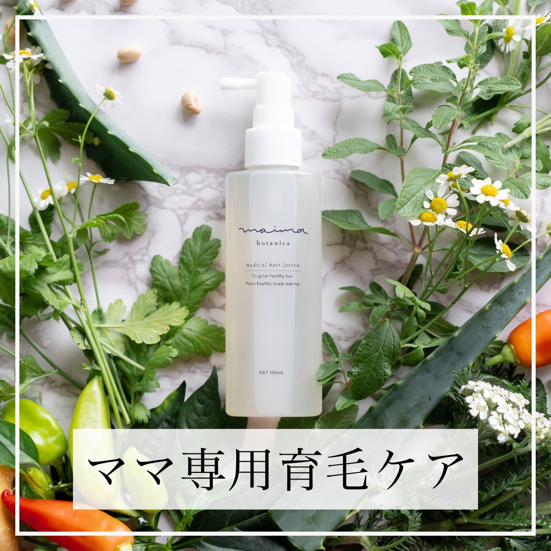 早めケアで防ぐ、産後の薄毛、抜け毛！

でも…どの育毛剤を使ったら良いのかわからない、そんなお悩みに
maimaのヘアローションの出番です♡
育毛有効成分に加え保湿効果+リッチな天然成分+ホルモン様成分！
なのに･･･石油系界面活性剤、パラベン等の成分不使用で無添加処方です！

今週もお客様からのリアルなお声をお届けします✨

・1週間ですが抜け毛の量が明らかに変わりました
・これを使ってマッサージしてから抜け毛が減った
・一般的な育毛剤とは違いベタベタしないし、抜け毛が徐々に気にならなくなった

嬉しいお声ありがとうございます♥️

詳しくは商品リンクから☆
--------------------------------------

#産後の悩み #産後の悩み解決 #薄毛改善 #薄毛対策 #抜け毛対策 #髪の悩み #抜け毛予防 #ママの悩み #出産後のケア #育毛剤 #ヘアローション #敏感肌でも安心 #敏感肌用 #敏感肌用スキンケア #ママ友さんと繋がりたい #髪の悩み改善 #天然成分で安心 #無添加ヘアケア #ノンシリコン処方 #界面活性剤フリー #育毛ケア #育毛剤で薄毛予防 #育毛促進 #無添加育毛剤 #hairrestorer #hairgrowth #thinninghair #マイマボタニカ #マタニティブランド