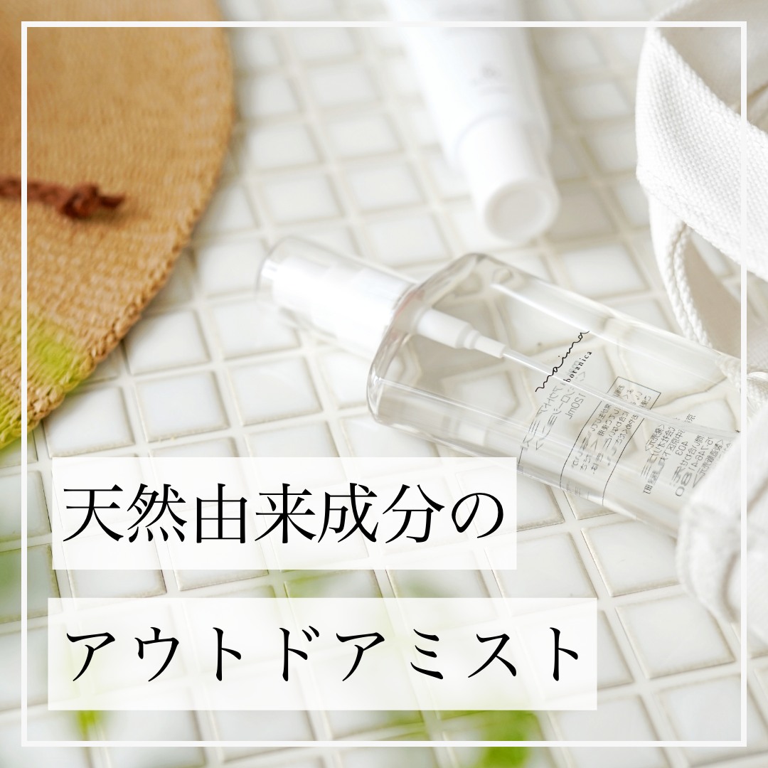 これからの季節に新生児から使えるアウトドアミスト！

暖かくなってきたのでお出かけの機会も増えてきたのではないでしょうか。
公園デビューもはじめてみたいところですよね。

ただ母子ともに悩まされるのは、日差しと虫の対策･･･。

そんな悩みを解決してくれる商品をご紹介いたします。

昨年夏に即完売したmaimaのアウトドアミストです！
こちらは100％天然由来成分、化合物ディートも不使用の為、新生児にも使用できます。
それなのに日差し対策と虫避け効果が期待出来る夢のようなミスト。
広がる噴射ノズルに改良し、リニューアルしました！

こちら実際にご使用いただいたお客様のリアルなお声をご紹介いたします。

・1本2役、ミストタイプで簡単なので忙しい朝にピッタリ
・日焼け止めクリームは嫌がるけどこれは「気持ちいい」と喜んでくれる
・白浮きしないし塗った後はサラサラで、お湯で簡単に落とせる
・グリセリンの保湿感もあるし、レモングラスの香りもいい
・スリムだから鞄にも入れやすく、シンプルなパッケージがオシャレ
・これをつけていなかったパパだけ虫に刺された

その他にもたくさんの喜びのお声をいただいております。

皆さんもこの夏はアウトドアミストを持ってお子様とお出かけされてみませんか？

@maima.botanica

#マイマ
#maimabotanica
#アウトドアミスト
#保湿ミスト
#新生児から使える
#日焼け止めスプレー
#虫除けスプレー
#UV対策
#スキンバリア
#無添加処方
#天然由来成分100％
#レモングラス
#グルコシルルチン
#キハダ樹皮エキス
#ハイビスカス花エキス
#マグワ根皮エキス
#合成紫外線吸収剤不使用
#ディート不使用
#オーガニック
#サラサラ塗り心地
#白浮きしない
#お湯でオフ
#一石二鳥
#オールインワン
#夏の必需品
#ママの必需品
#公園デビュー
#キャンプのお供に
#バーベキューのお供に
#出産祝い