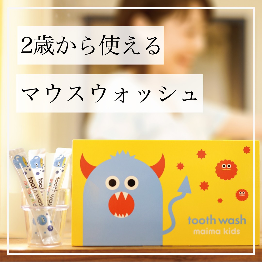 虫歯予防は子供のうちに！
今回ご紹介させて頂く新商品は…
・２歳の子供から使用可能な安心成分☆
・甘くて嫌がらず、毎日のシール貼りでゲーム感覚のように歯磨きを習慣化☆
・口腔ケア成分で口臭・歯周炎・虫歯を予防☆
・個包装なので図る必要がなく持ち運びも便利☆

是非大切なお子様の為に(^^)

詳細はストーリーから
------------------------------------

#子供の歯磨き #ゲーム感覚で楽しい #2歳からはじめられる #習慣づけ #楽しく育児 #楽しく虫歯予防 #子供の虫歯予防 #歯のケア #子育てママと繋がりたい #子育ての悩み解消 #子供向けトレーニング #子供のオーラルケア #歯磨きの練習 #歯磨きの時間 #子供の習慣 #子供に人気 #トゥースウォッシュ #歯磨きを嫌いから楽しいへ #子供との過ごし方 #歯磨き子供用 #マウスウォッシュ #子供用マウスウォッシュ #子供のむし歯 #子供の虫歯予防