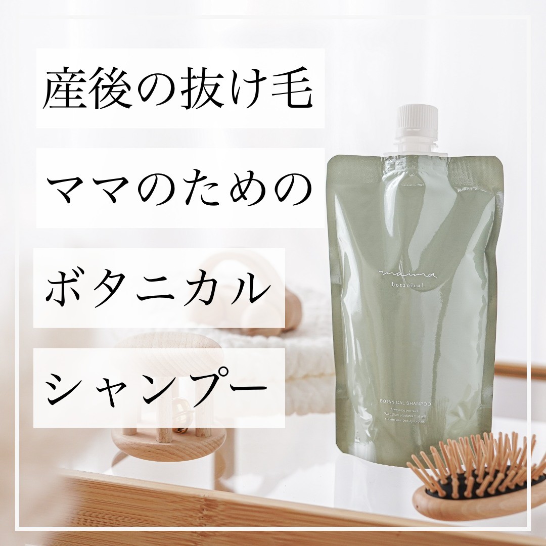 サロン品質の薄毛シャンプー！

妊娠中、産後の抜け毛でお悩みの方多いのではないのでしょうか？
なんと！育毛ケアで最も重要なのはシャンプーなんです。

今週も、お客様のリアルな声をお届けしていきたいと思います😊

・シャンプーの泡立ちは良く、抜け毛だけでなくアホ毛も気にならなくなりました。
・シャンプー、ドライヤー時のそれぞれの抜け毛が前日まで使っていたシャンプーに比べて明らかに減りました！
・あんなに痒みやフケで悩んでいたのにウソのように改善してきています。

とても嬉しいお声です♡♡
※全ての方に同じ効果が現れるわけではありません。とくに敏感肌などの方は健康な部分でのパッチテストをしてからご使用くださいませ。

詳しくは商品リンクから♪
ーーーーーーーーーーーーー

#育毛シャンプー #育毛効果 #育毛ケア #育毛促進 #育毛薄毛ケアー #薄毛改善 #薄毛対策 #薄毛予防 #薄毛悩み #薄毛ケア #薄毛シャンプー #ボタニカルシャンプー #ノンシリコンシャンプー #出産後のケア #出産後の抜け毛 #無添加シャンプー #パラベンフリーシャンプー #頭皮環境改善 #アミノ酸系シャンプー #毛髪改善 #傷んだ髪に #妊娠中のトラブル #無香料シャンプー #低刺激シャンプー #サラツヤ髪 #mildshampoo #hairgrowthshampoo #マイマボタニカ #マイマボタニカルシャンプー